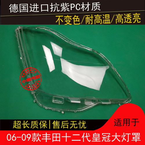 皇冠大灯罩05  06 07 08 09款适用于丰田皇冠前大灯罩灯外壳灯罩 - 封面