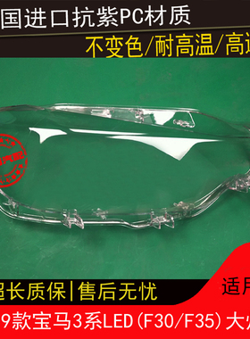 16 17 18 19款3系大灯罩适用于宝马F30F35LED3系前大灯外壳灯面罩
