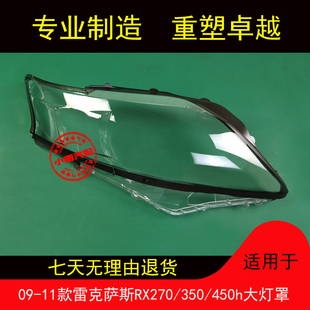 适用于09 10 11款雷克萨斯RX270大灯罩350/450h前大灯面罩外灯壳
