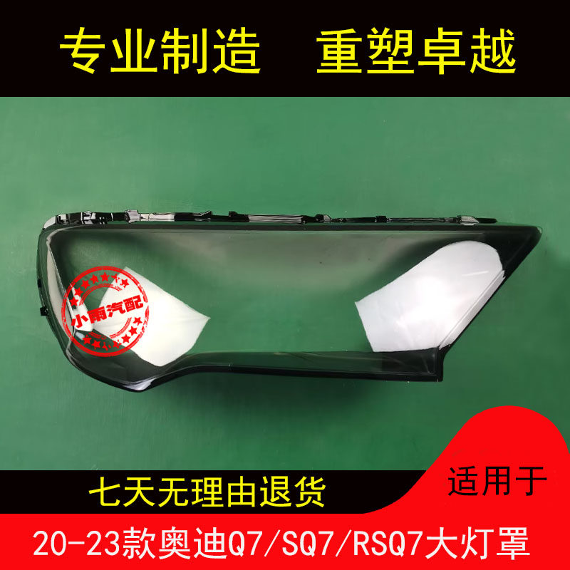 适用20-23款奥迪Q7/SQ7大灯罩