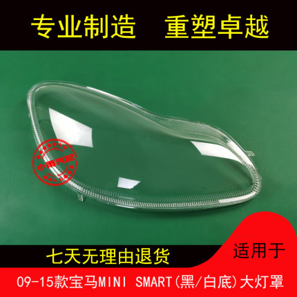 适用宝马09 10 11 12 13 14 15款MINI SMART大灯罩smart大灯面罩