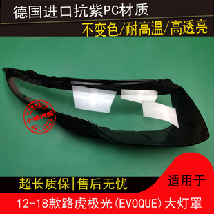 适用12 13 14 15 16 17 18款路虎极光大灯罩揽胜极光EVOQUE大灯罩