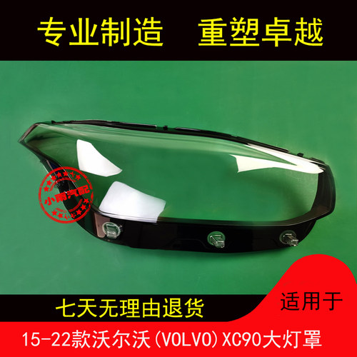 适用沃尔沃15-22款XC90大灯罩