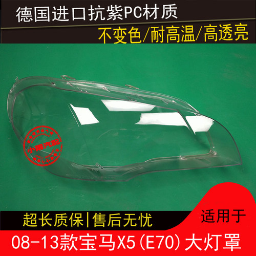 08 09 10 11 12 13款X5大灯罩适用于宝马X5E70大灯罩灯壳面罩外壳