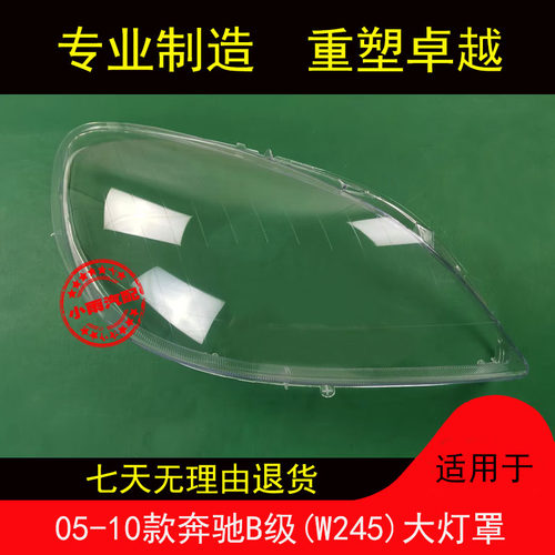 适用05-10款奔驰B级W245大灯罩
