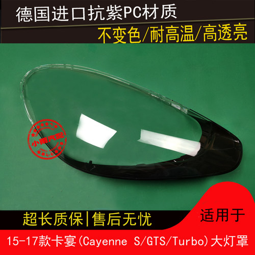 适用于保时捷15 16 17款卡宴大灯罩Cayenne S/GTS/Turbo大灯面罩