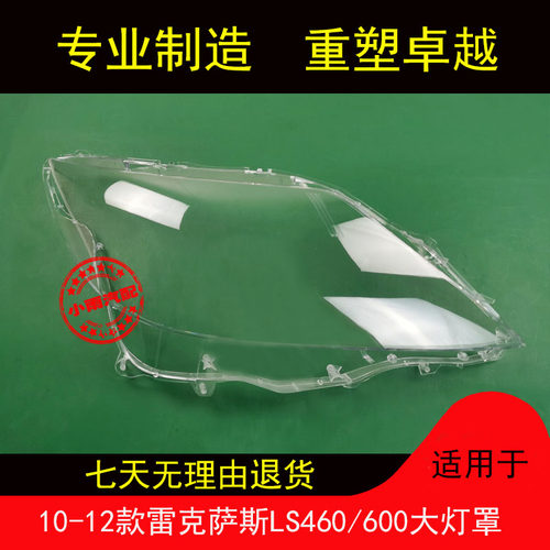 适用10-12款雷克萨斯LS460大灯罩