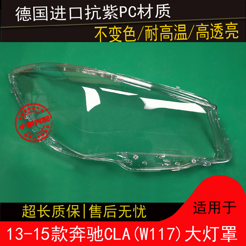 13-15款cla大灯罩适用奔驰