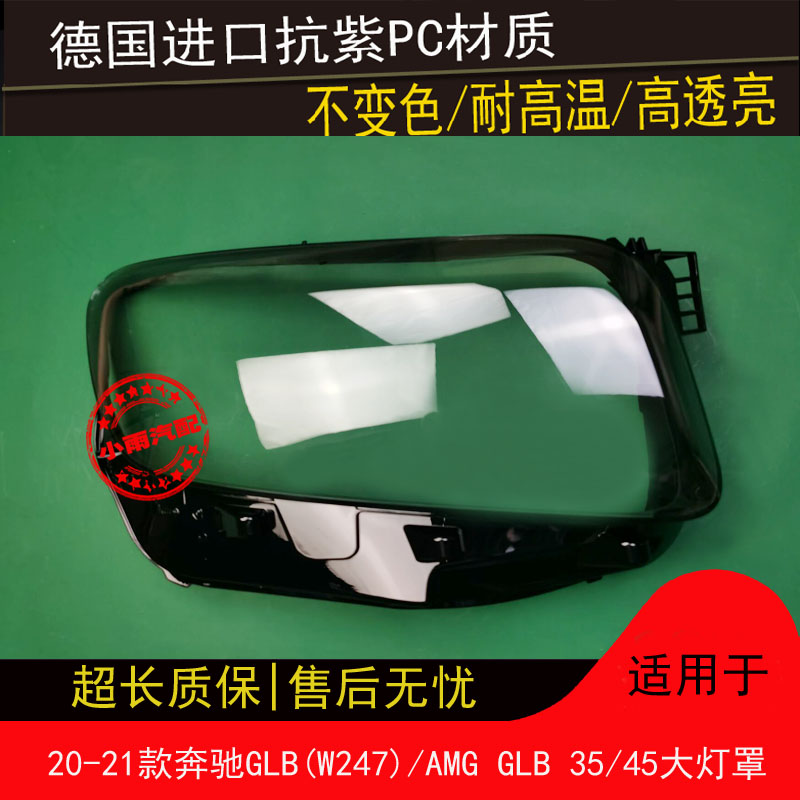 适用20 21款奔驰GLB大灯罩W247大灯罩AMG GLB 35/45大灯罩前灯罩