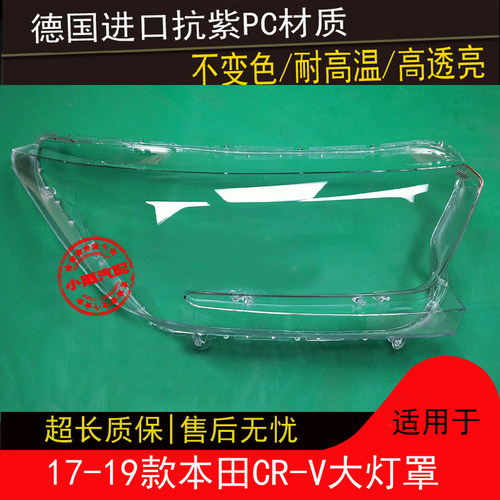 适用17 18 19 20 21款本田CRV大灯罩CR-V前大灯罩灯壳灯面外壳