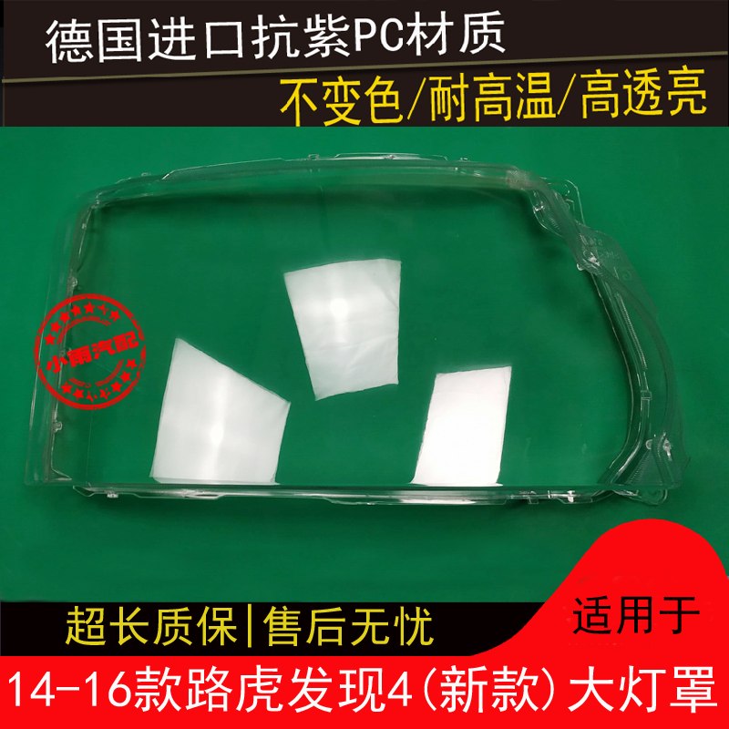 路虎发现4大灯罩14 15 16款路虎发现4前组合大灯罩有机玻璃罩灯壳