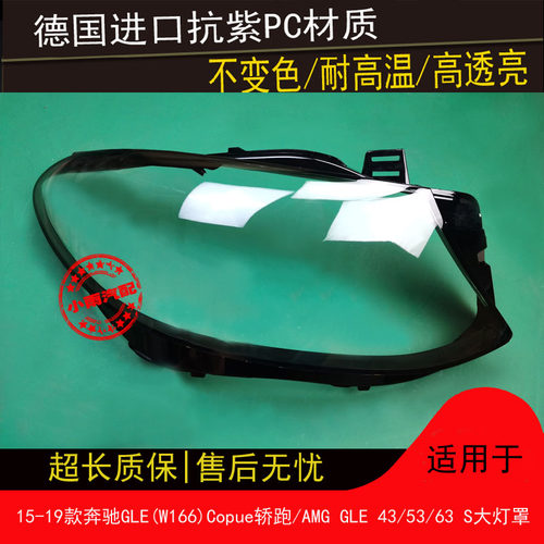 适用老款15-19款GLE(W166)大灯罩