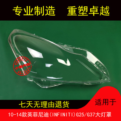 适用10-14款英菲尼迪G25G37灯罩