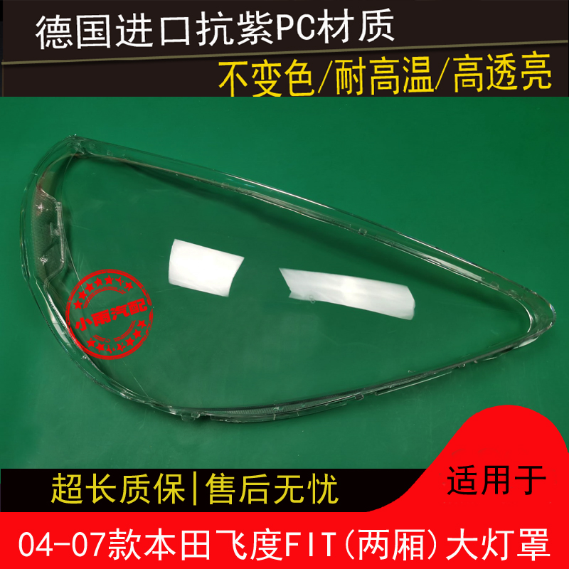适用04 05 06 07款本田飞度FIT大灯罩GD6大灯罩飞度(两厢)大灯罩