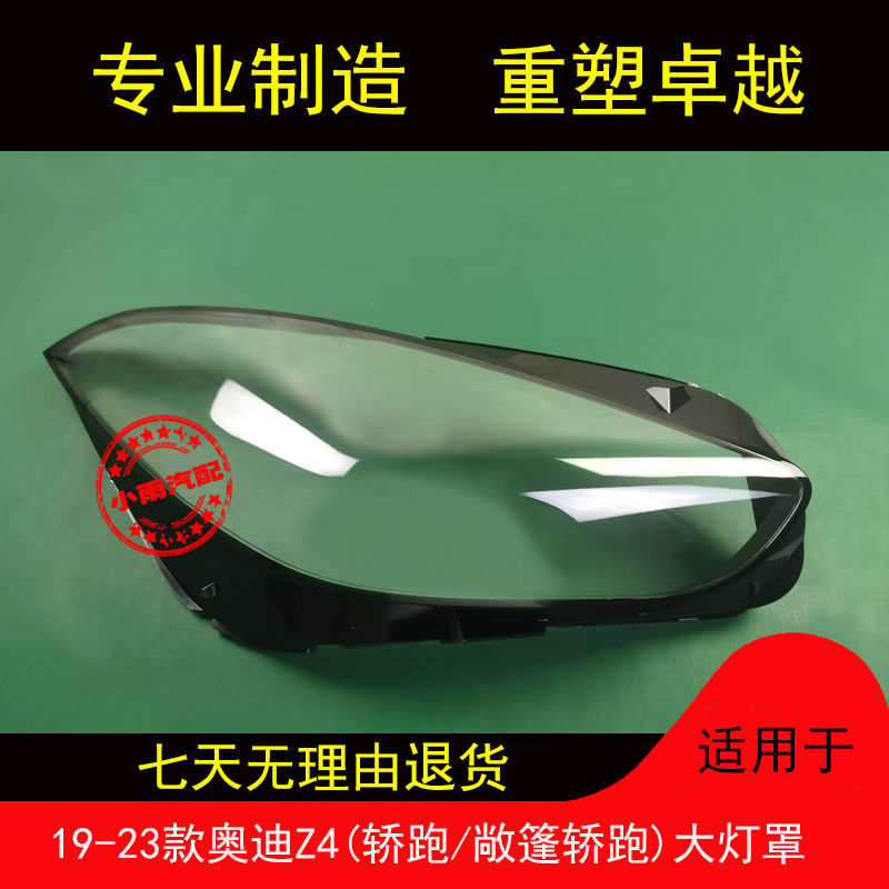 适用19-23款奥迪Z4大灯罩