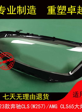 适用18 19 20 21 22 23款奔驰CLSW257大灯罩AMG CLS63前大灯面罩