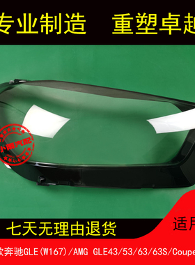 适用20 21 22款奔驰GLE(W167)/AMG GLE43/53/63/63S/Coupe大灯罩