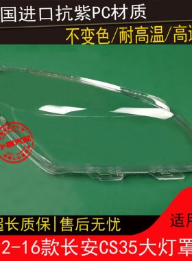 适用长安12 13 14 15 16款CS35大灯罩CS35前大灯透明灯罩外壳面罩