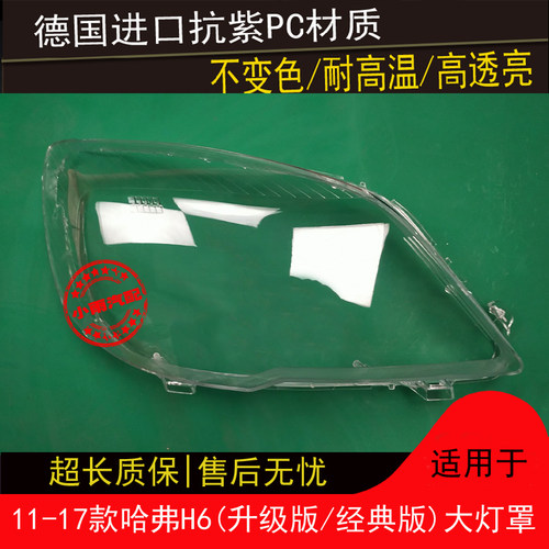 11 12 13 14 15 16 17款哈弗H6大灯罩H6升级版经典版前大灯罩壳面