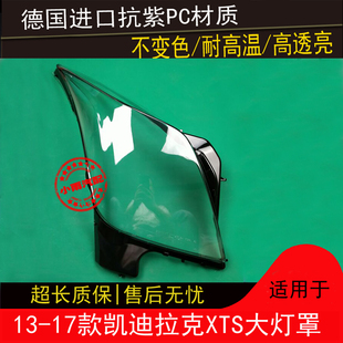 17款 适用于XTS凯迪拉克13 XTS前组合大灯有机玻璃面罩壳
