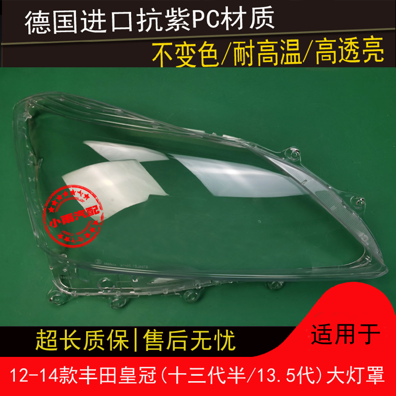 适用12 13 14款丰田十三代半皇冠大灯罩13代半13.5皇冠前大灯罩壳