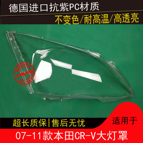 适用本田07 08 09 10 11款CRV大灯罩CR-V前大灯罩灯壳外罩面罩