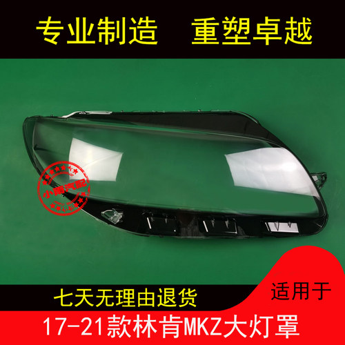 适用于17-21款林肯MKZ大灯罩