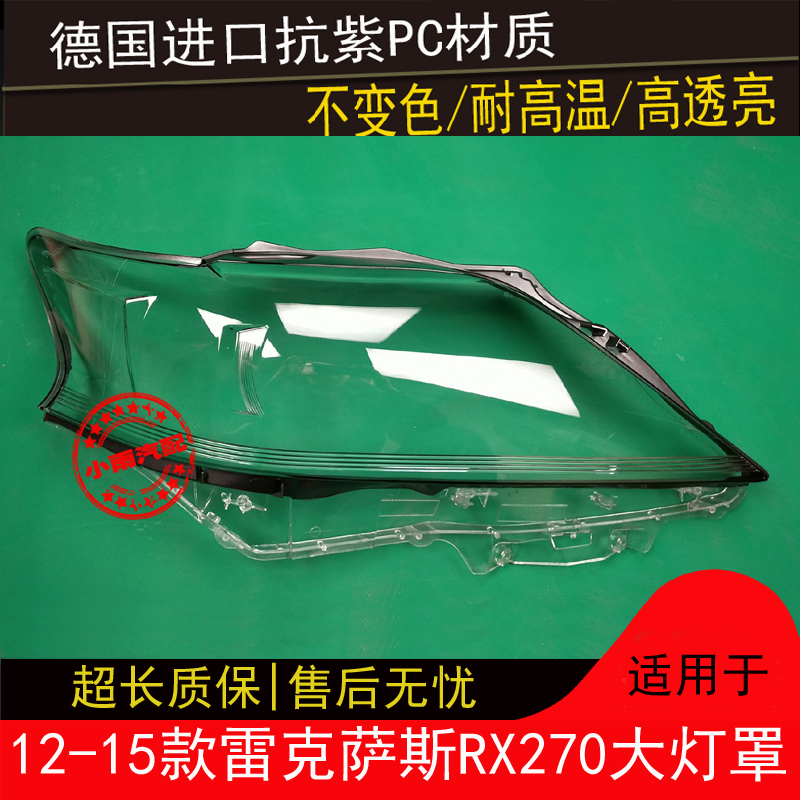 适用RX270大灯罩雷克萨斯12 13 14 15款RX270前大灯有机玻璃罩面