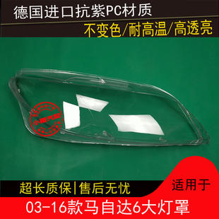 马6大灯罩 马自达六前大灯透明灯罩M6轿跑大灯壳面罩03-16款马六