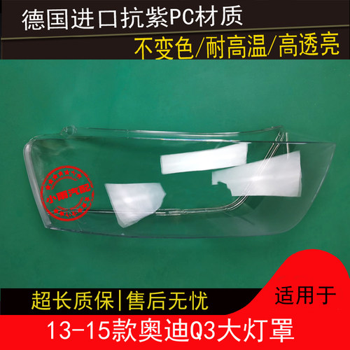 Q3大灯罩适用奥迪13 14 15款Q3大灯罩前大灯外罩外壳灯壳外面罩壳