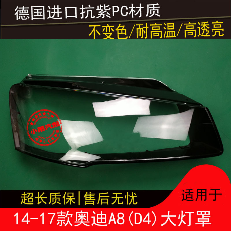 适用奥迪14-18款A8L大灯罩