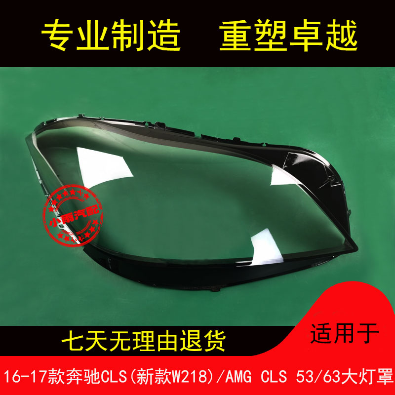 适用16-19款奔驰CLS新W218大灯罩
