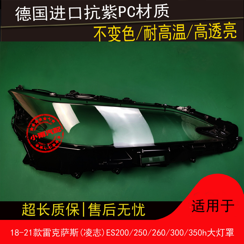 适用18 19 20 21款雷克萨斯ES大灯罩凌志200/260/300/350大灯面罩