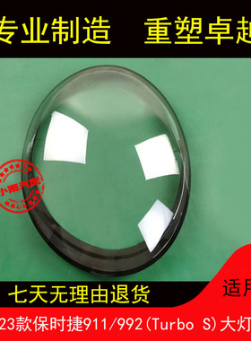 适用19 20 21 22 23款保时捷911/992Carrera卡拉雷/Turbo S大灯罩