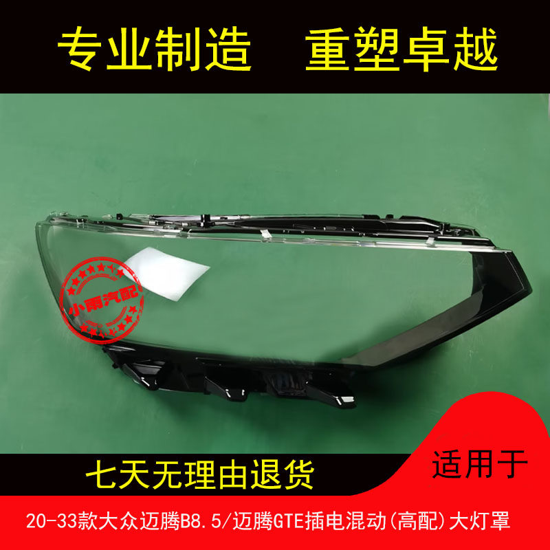 适用20-23款大众迈腾B8.5大灯罩