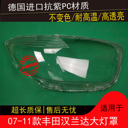 07 08 09 10 11款汉兰达大灯罩适用于丰田汉兰达前大灯罩外壳面罩