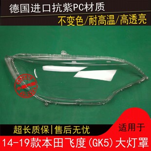 适用14 15 16 17 18 19 20款本田飞度大灯罩FIT飞度GK5大灯罩灯壳