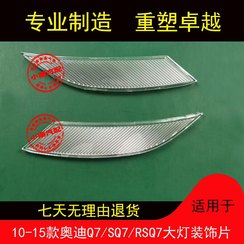 适用10-15奥迪Q7大灯装饰片