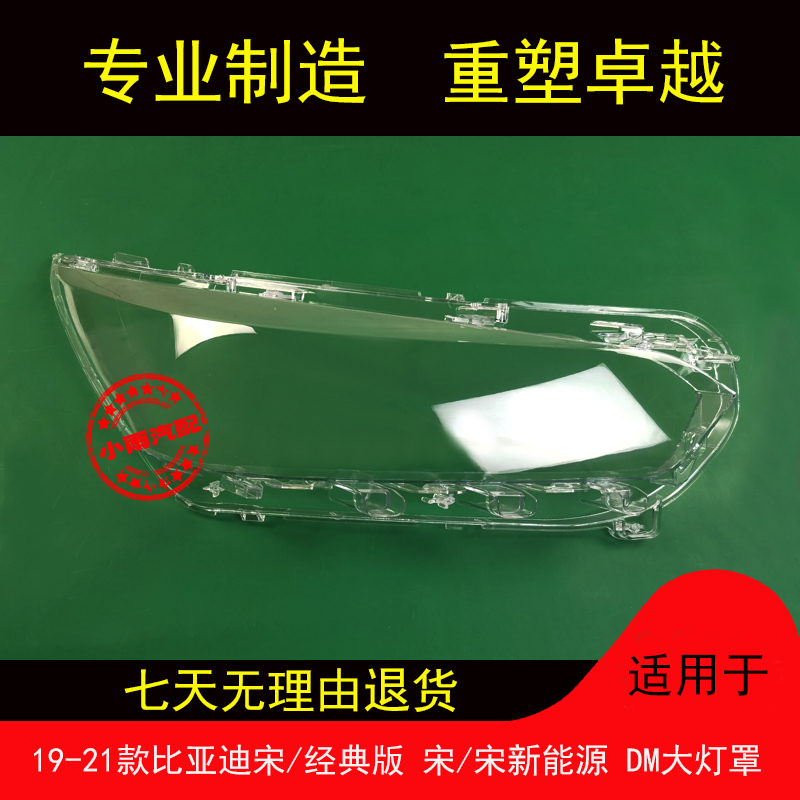 适用19-21款比亚迪宋/宋DM大灯罩
