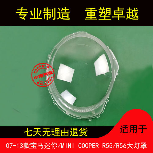 适用07-13款宝马迷你MINI大灯罩