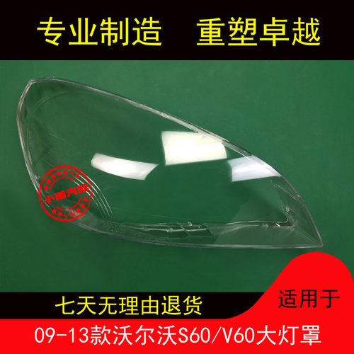 适用09-13款沃尔沃S60/V60大灯罩