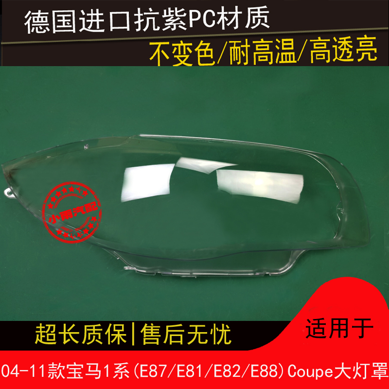 适用宝马04 05 06 07 08 09 10 11款1系大灯罩E87E81E82E88大灯罩