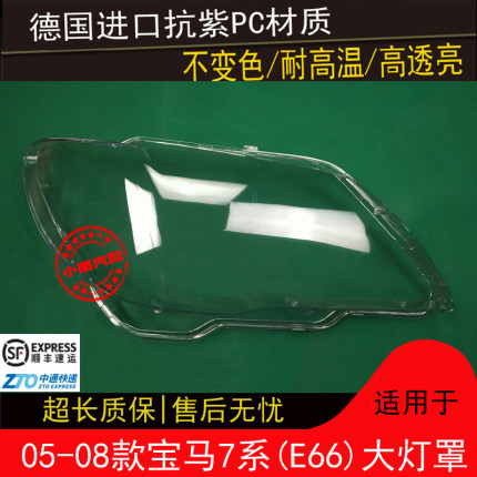 E66大灯罩适用于宝马05 06 07 08款7系E66大灯罩灯壳外罩面罩外罩