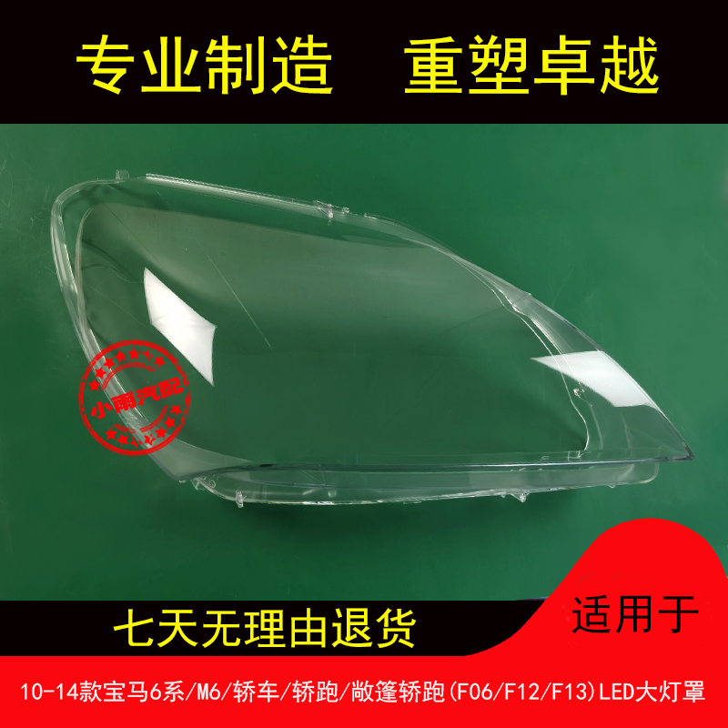 适用于宝马11-14款6系大灯罩