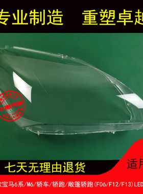 适用10 11 12 13 14款宝马6系/M6大灯罩F06/F12/F13LED前大灯面罩