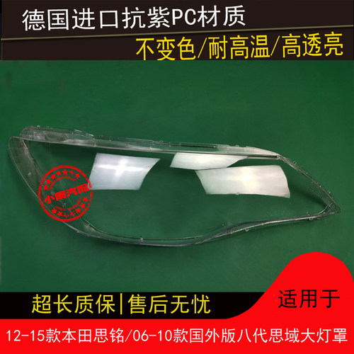 适用12 13 14 15款思铭大灯罩06 07 08 09 10款思域国外版大灯罩 - 封面