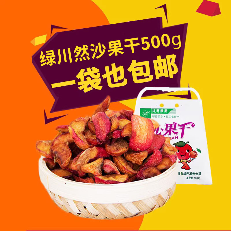 绿然沙果干500克袋装内蒙古呼伦贝尔内置独立包办公休闲零食