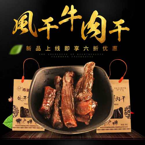 袋装内蒙古风干牛肉干