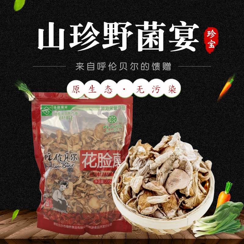 绿然草原花脸蘑200g袋装内蒙古呼伦贝尔特产蘑菇山货菌子