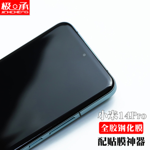 极承小米14pro钢化膜全胶xiaomi14pro手机贴膜13pro全包曲面热弯全覆盖14ultra高清透明保护膜全玻璃一体